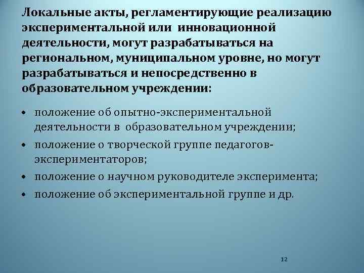 Локальные акты, регламентирующие реализацию экспериментальной или инновационной деятельности, могут разрабатываться на региональном, муниципальном уровне,