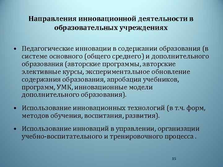 Направления инновационной деятельности в образовательных учреждениях • Педагогические инновации в содержании образования (в системе