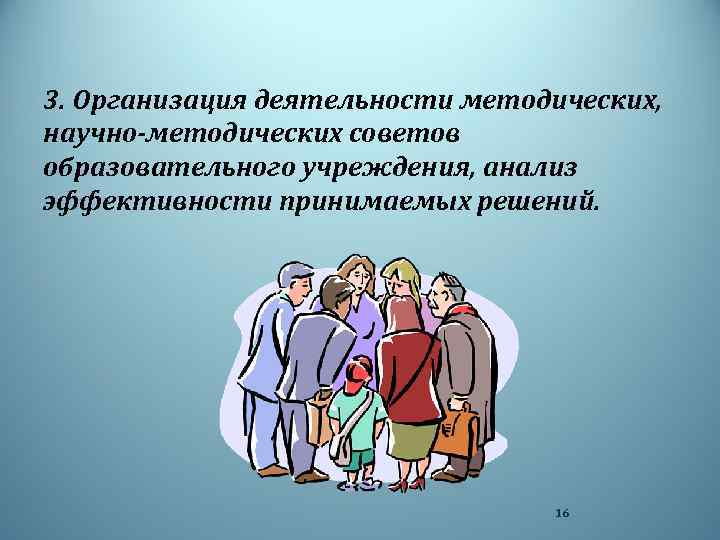 3. Организация деятельности методических, научно-методических советов образовательного учреждения, анализ эффективности принимаемых решений. 16 