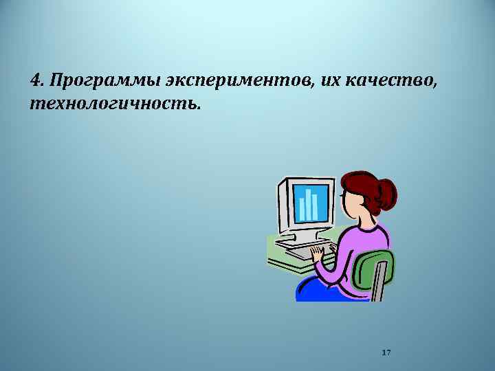 4. Программы экспериментов, их качество, технологичность. 17 