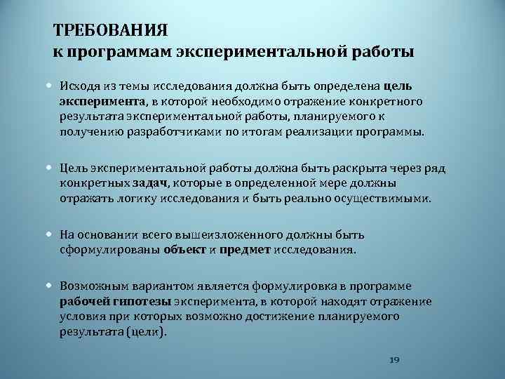 ТРЕБОВАНИЯ к программам экспериментальной работы Исходя из темы исследования должна быть определена цель эксперимента,