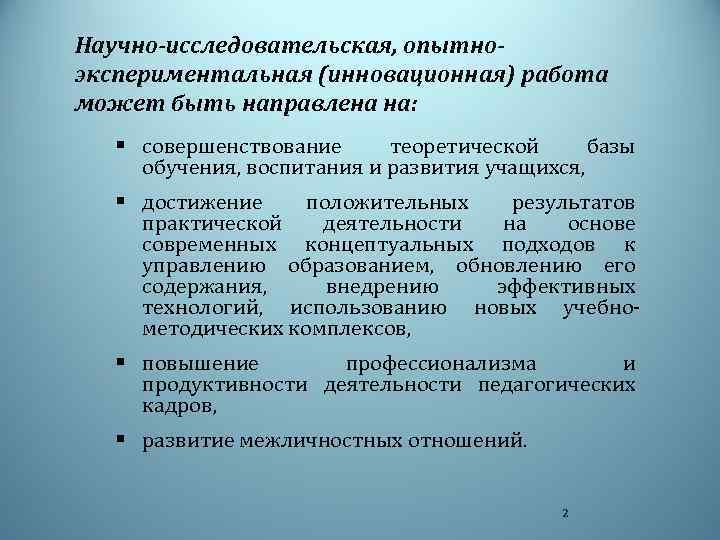 Научно-исследовательская, опытноэкспериментальная (инновационная) работа может быть направлена на: § совершенствование теоретической базы обучения, воспитания