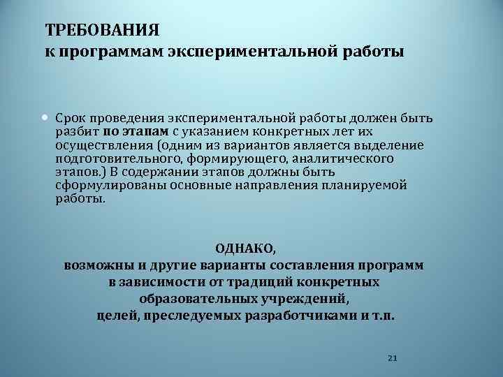 ТРЕБОВАНИЯ к программам экспериментальной работы Срок проведения экспериментальной работы должен быть разбит по этапам