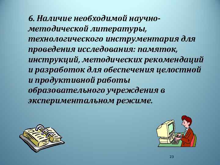 6. Наличие необходимой научнометодической литературы, технологического инструментария для проведения исследования: памяток, инструкций, методических рекомендаций