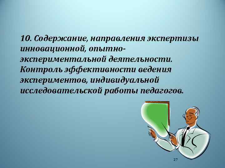 10. Содержание, направления экспертизы инновационной, опытноэкспериментальной деятельности. Контроль эффективности ведения экспериментов, индивидуальной исследовательской работы