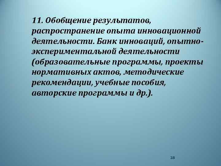 11. Обобщение результатов, распространение опыта инновационной деятельности. Банк инноваций, опытноэкспериментальной деятельности (образовательные программы, проекты