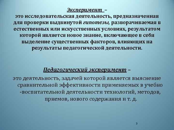 Эксперимент – это исследовательская деятельность, предназначенная для проверки выдвинутой гипотезы, разворачиваемая в естественных или