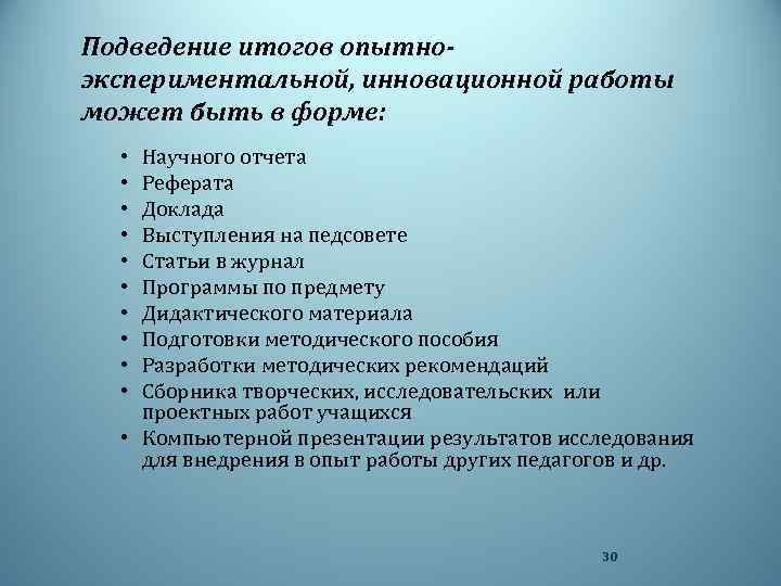 Подведение итогов опытноэкспериментальной, инновационной работы может быть в форме: Научного отчета Реферата Доклада Выступления