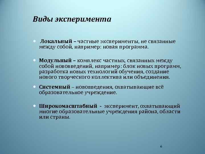 Виды эксперимента Локальный – частные эксперименты, не связанные между собой, например: новая программа. Модульный