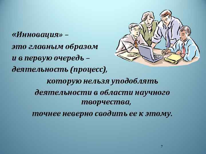  «Инновация» – это главным образом и в первую очередь – деятельность (процесс), которую