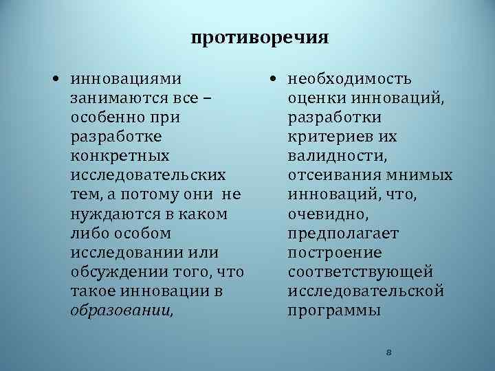 противоречия • инновациями занимаются все – особенно при разработке конкретных исследовательских тем, а потому