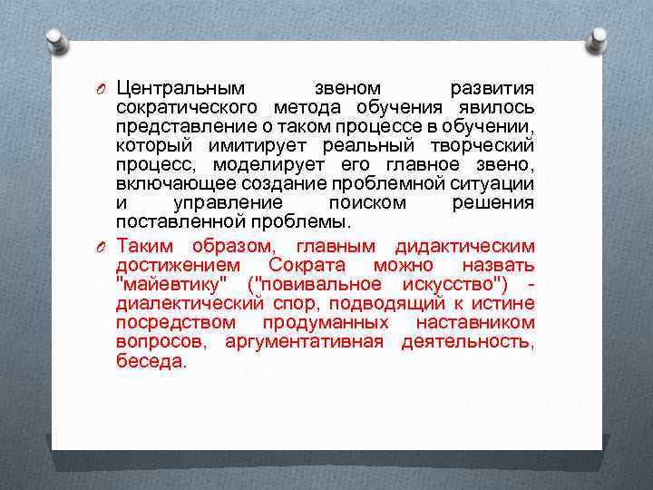 O Центральным звеном развития сократического метода обучения явилось представление о таком процессе в обучении,