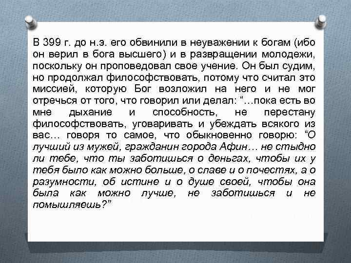 В 399 г. до н. э. его обвинили в неуважении к богам (ибо он