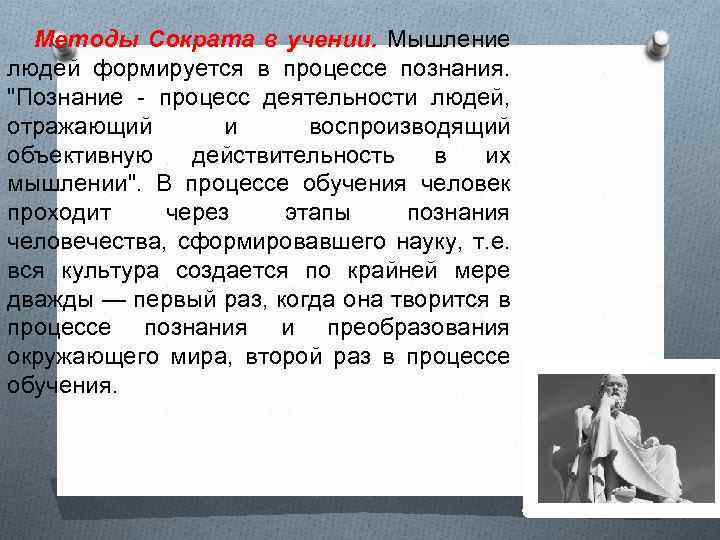 Методы Сократа в учении. Мышление людей формируется в процессе познания. 