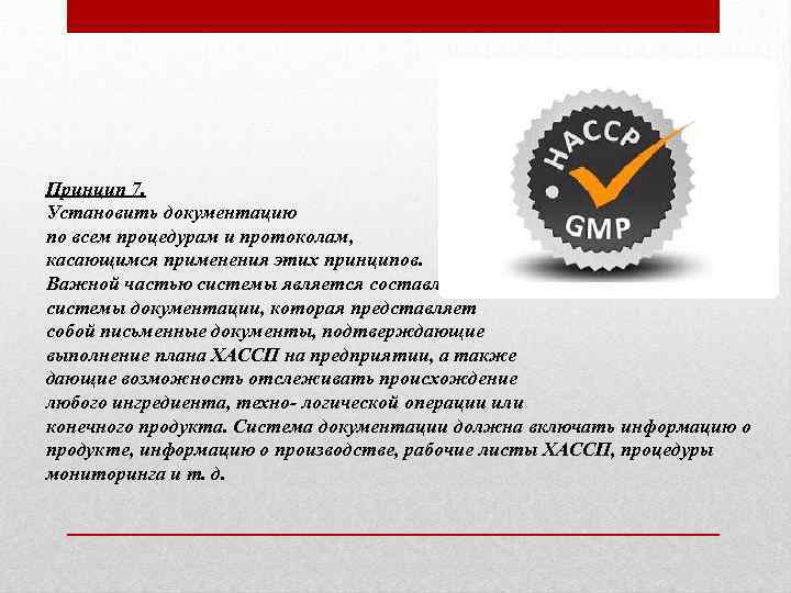 Принцип 7. Установить документацию по всем процедурам и протоколам, касающимся применения этих принципов. Важной