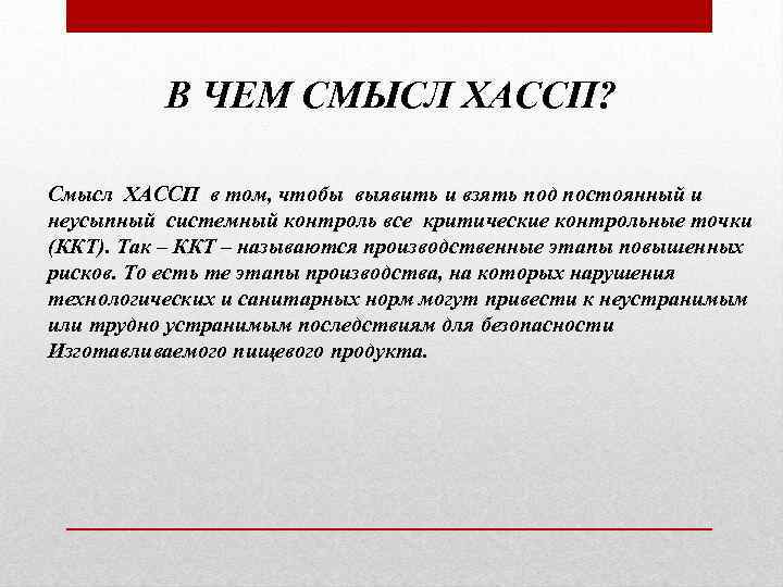 В ЧЕМ СМЫСЛ ХАССП? Смысл ХАССП в том, чтобы выявить и взять под постоянный