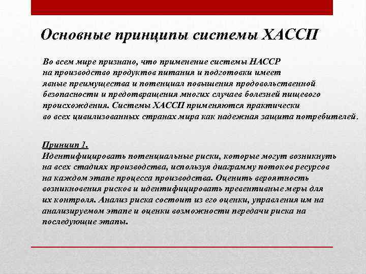 Основные принципы системы ХАССП Во всем мире признано, что применение системы НАССР на производство