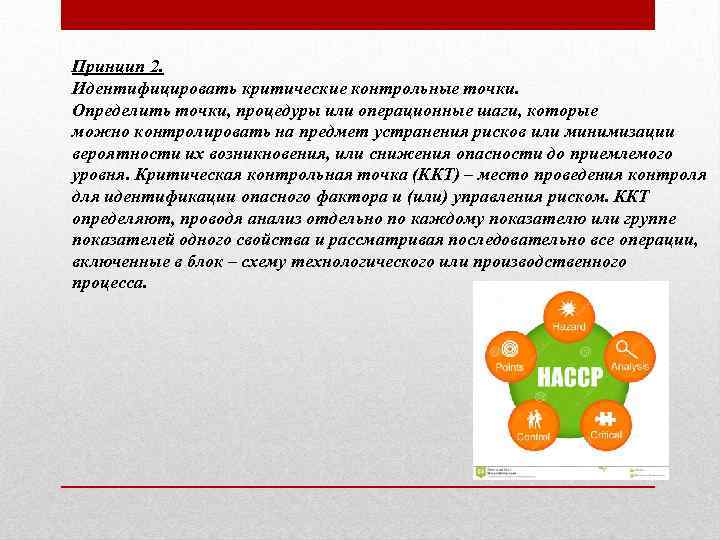 Принцип 2. Идентифицировать критические контрольные точки. Определить точки, процедуры или операционные шаги, которые можно