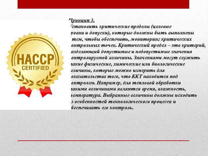 Принцип 3. Установить критические пределы (целевые уровни и допуски), которые должны быть выполнены с