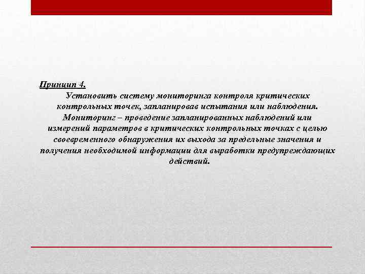 Принцип 4. Установить систему мониторинга контроля критических контрольных точек, запланировав испытания или наблюдения. Мониторинг