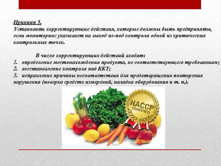 Принцип 5. Установить корректирующие действия, которые должны быть предприняты, если мониторинг указывает на выход