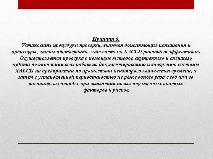 Принцип 6. Установить процедуры проверки, включая дополняющие испытания и процедуры, чтобы подтвердить, что система