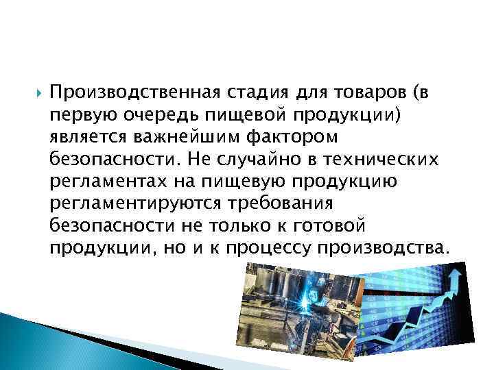  Производственная стадия для товаров (в первую очередь пищевой продукции) является важнейшим фактором безопасности.