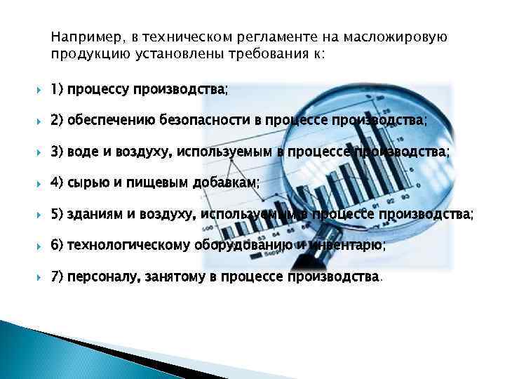 Например, в техническом регламенте на масложировую продукцию установлены требования к: 1) процессу производства; 2)