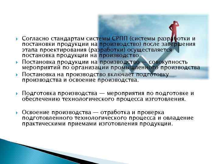  Согласно стандартам системы СРПП (системы разработки и постановки продукции на производство) после завершения