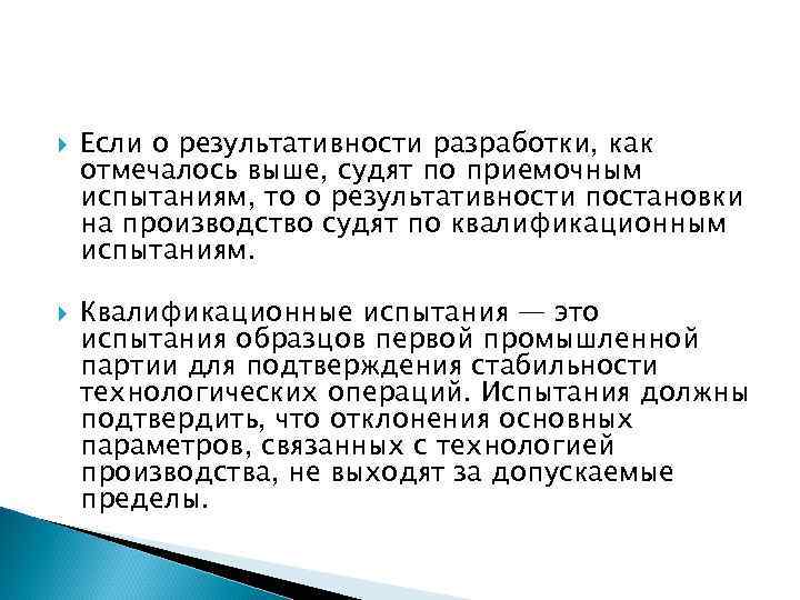  Если о результативности разработки, как отмечалось выше, судят по приемочным испытаниям, то о