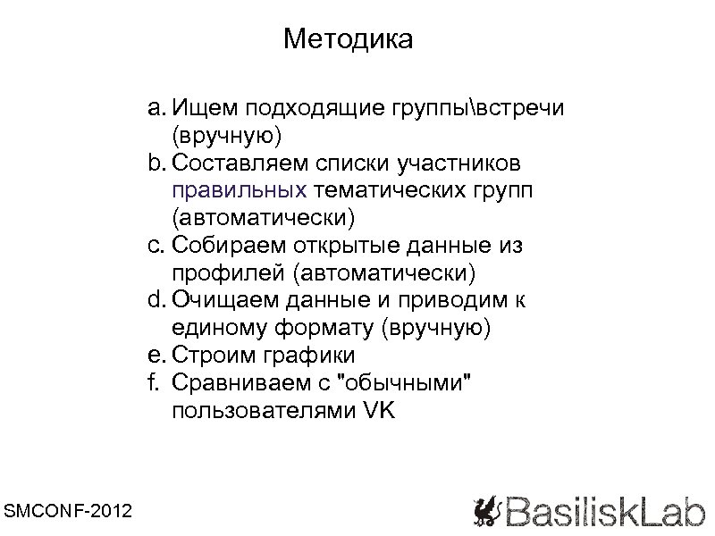 Методика a. Ищем подходящие группывстречи (вручную) b. Составляем списки участников правильных тематических групп (автоматически)