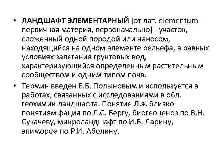  • ЛАНДШАФТ ЭЛЕМЕНТАРНЫЙ [от лат. elementum - первичная материя, первоначально] - участок, сложенный