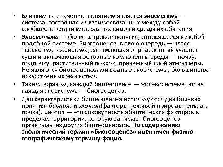  • Близким по значению понятием является экосистема — система, состоящая из взаимосвязанных между