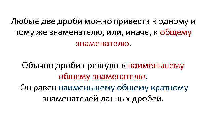 Любые две дроби можно привести к одному и тому же знаменателю, или, иначе, к