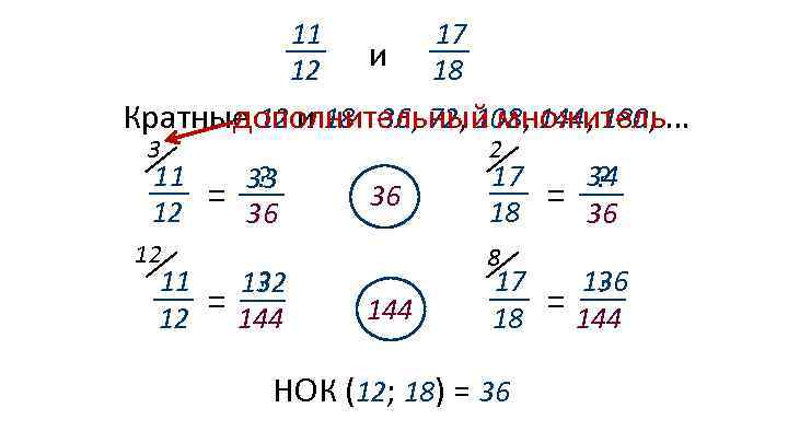 11 12 и 17 18 Кратные 12 и 18: 36, 72, 108, 144, 180,