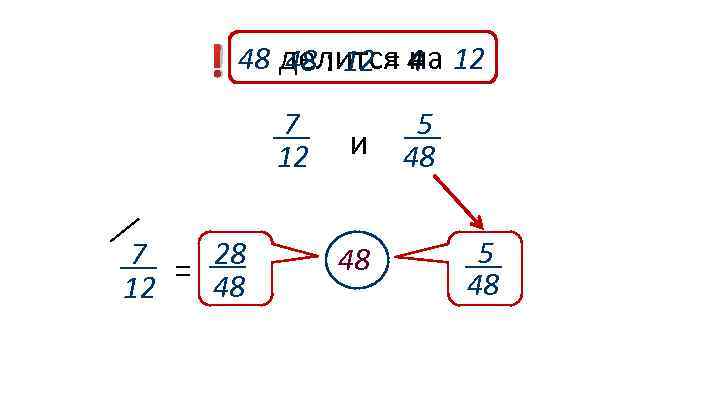 48 : 12 = на ! 48 делится 4 12 7 12 28 7