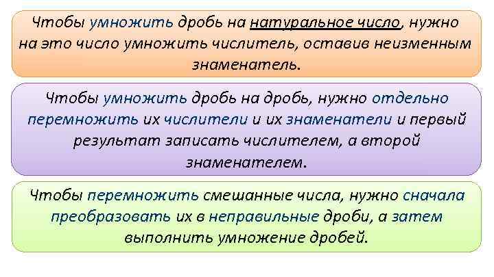 Чтобы умножить дробь на натуральное число, нужно на это число умножить числитель, оставив неизменным