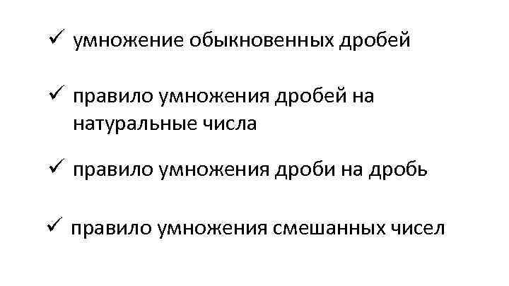 ü умножение обыкновенных дробей ü правило умножения дробей на натуральные числа ü правило умножения