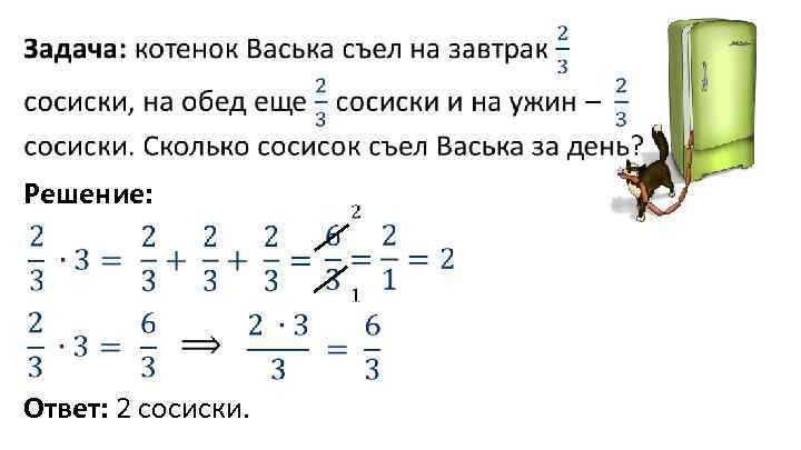  Решение: Ответ: 2 сосиски. 
