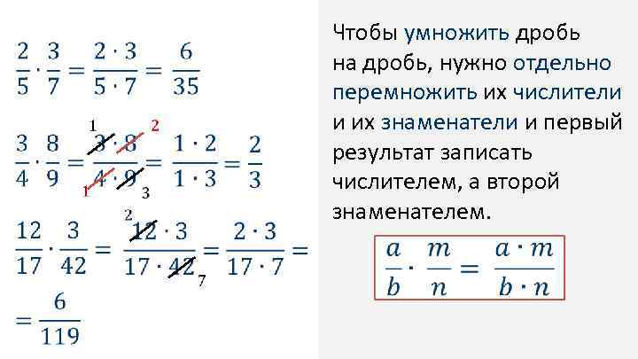 Как умножать обыкновенные дроби. Дробь умножить на дробь. Чтобы умножить дробь на дробь нужно. Умножение дробей с разными знаменателями 8 класс. Умножение дроби на дробь с одинаковыми знаменателями.