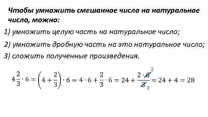 Чтобы умножить смешанное число на натуральное число, можно: 1) умножить целую часть на натуральное