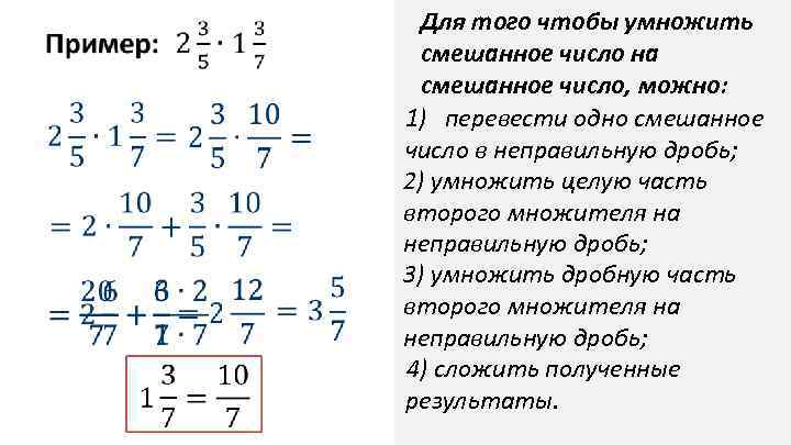  Для того чтобы умножить смешанное число на смешанное число, можно: 1) перевести одно