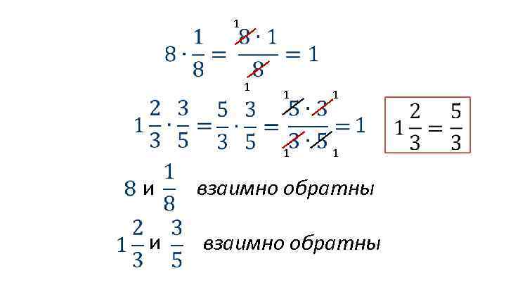 Являются ли взаимно обратными