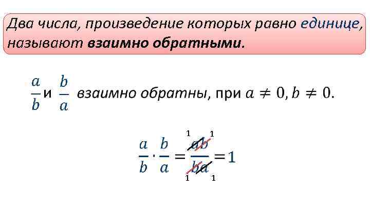 Обратные числа 6 класс. Взаимообратные числа 6 класс правило. Взаимно обратные числа 6 класс правило. Чему равно произведение взаимно обратных чисел 6 класс. Взаомнообратные числа.