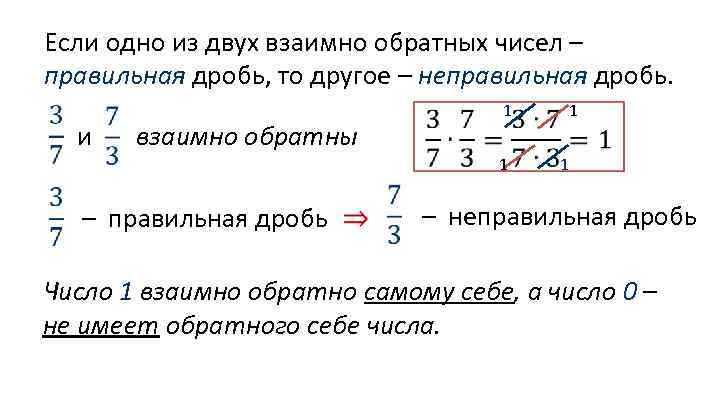 Обратная дробь. Обратное число это неправильная дробь. Сумма взаимно обратных дробей. Обратное число дроби. Два взаимно обратных числа могут быть правильными дробями.