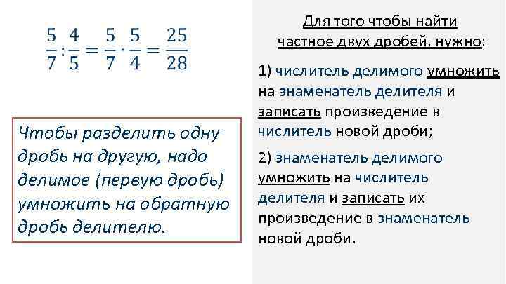  Чтобы разделить одну дробь на другую, надо делимое (первую дробь) умножить на обратную