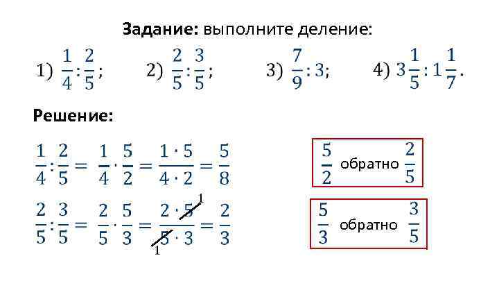 Задание: выполните деление: Решение: обратно 