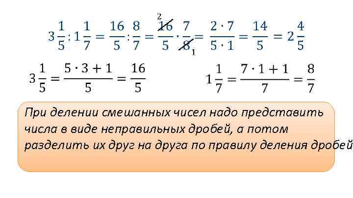  При делении смешанных чисел надо представить числа в виде неправильных дробей, а потом