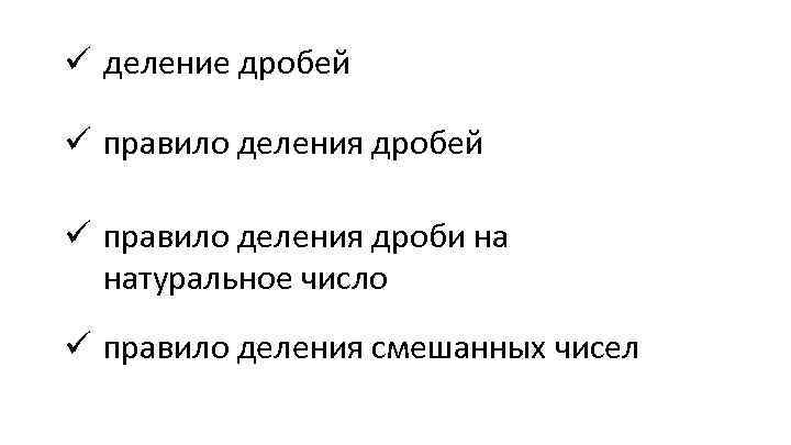 ü деление дробей ü правило деления дроби на натуральное число ü правило деления смешанных