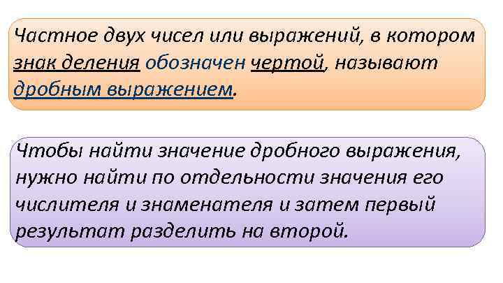 Частное двух чисел или выражений, в котором знак деления обозначен чертой, называют дробным выражением.